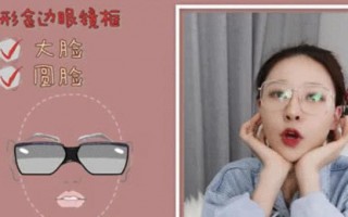 脸瘦带什么眼镜框，脸瘦带什么眼镜框显瘦